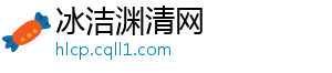 冰洁渊清网